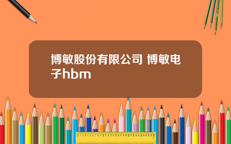 博敏股份有限公司 博敏电子hbm